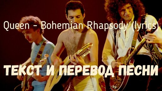 Queen - Bohemian Rhapsody (текст, перевод и транскрипция слов)