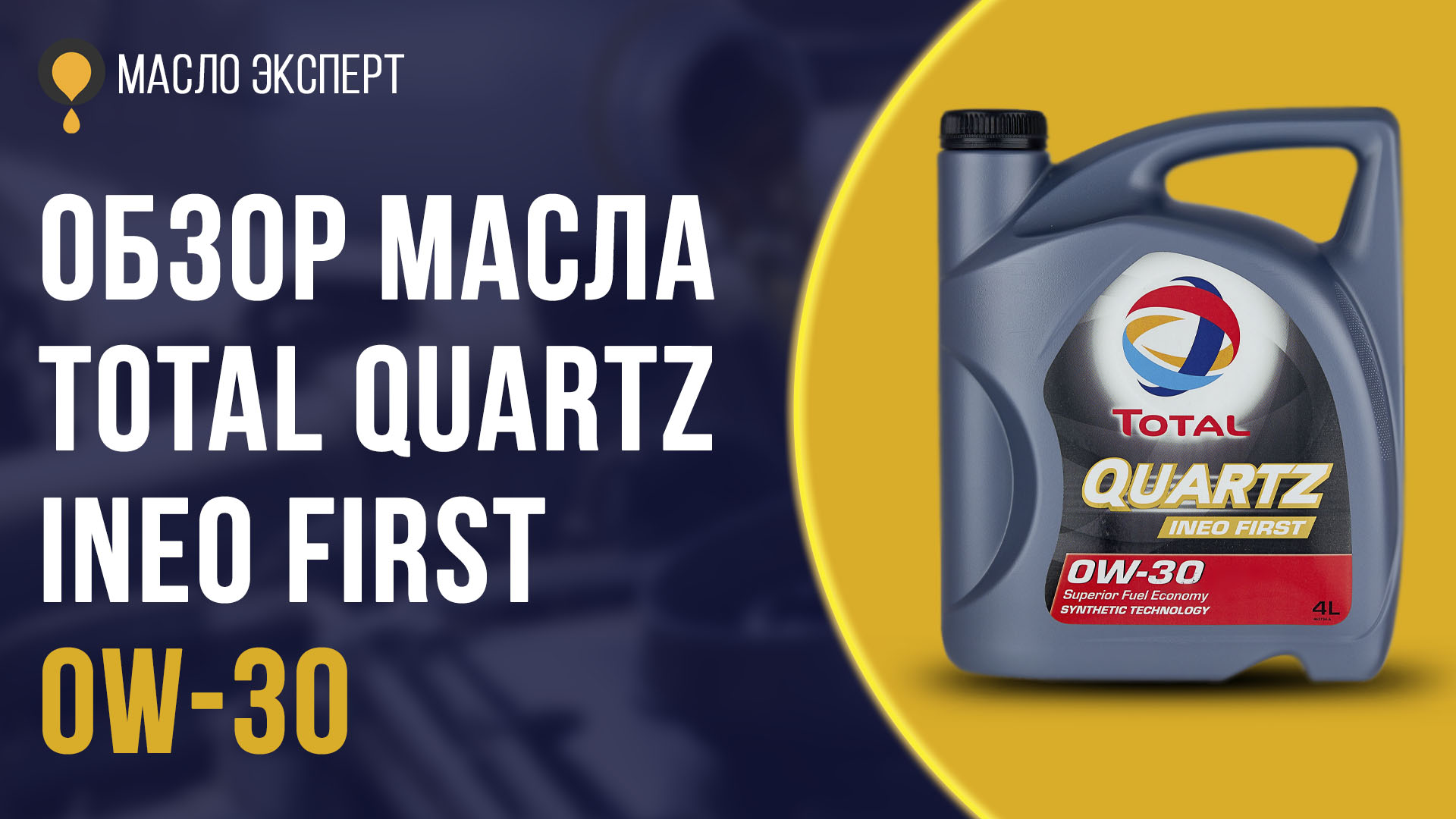 Подробные характеристики масла TOTAL Quartz INEO First 0W-30