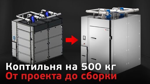 Проектирование и сборка коптильни на 500 кг Ижица-500A. Современное производство термокамер.