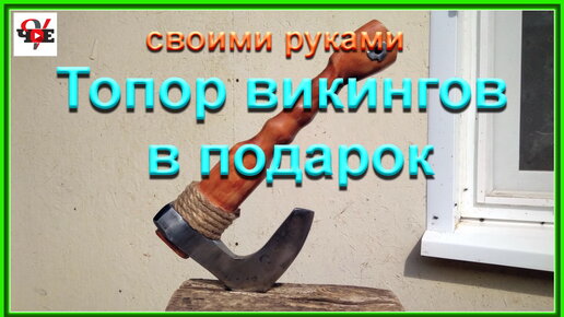 Топор викингов в подарок - своими руками