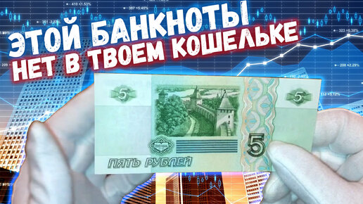 ЭТУ БАНКНОТУ ВЫ НЕ НАЙДЕТЕ В СВОЕМ КОШЕЛЬКЕ | БАНКНОТА 5 РУБЛЕЙ 1997 ГОДА | РЕАЛЬНАЯ ЦЕНА И ОБЗОР