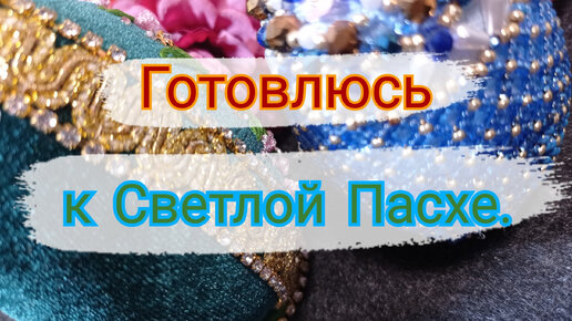 Яйцо на Пасху своими руками. Видео мастер класс, как сделать пасхальное яйцо. Подарки на Пасху.