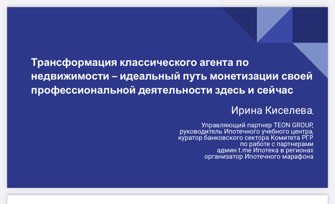 Неделю назад готовила презентацию к прямому эфиру в поддержку ипотечной секции Конгресса РГР, модератором которой имею честью быть. Тезисы, текст, сама презентация «родились» каким-то легким, естественным путем, и это навело меня на мысль, что если я вот уже 16 лет непрерывно получаю колоссальное удовольствие от того ипотечного мира, который создала вокруг себя для моей семьи, моих партнеров, сотрудников и клиентов, почему бы в этот мир не впустить коллег профильной сферы деятельности, показав насколько зажигательно выгодно и интересно открыть, управлять и развивать ипотечную компанию, платформа которой  прочно сформирована из универсальных ипотечных брокеров. 