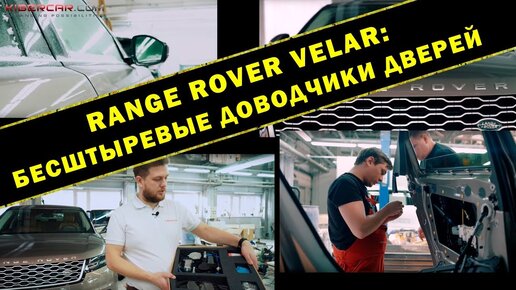 Range Rover Velar: бесштыревые доводчики дверей