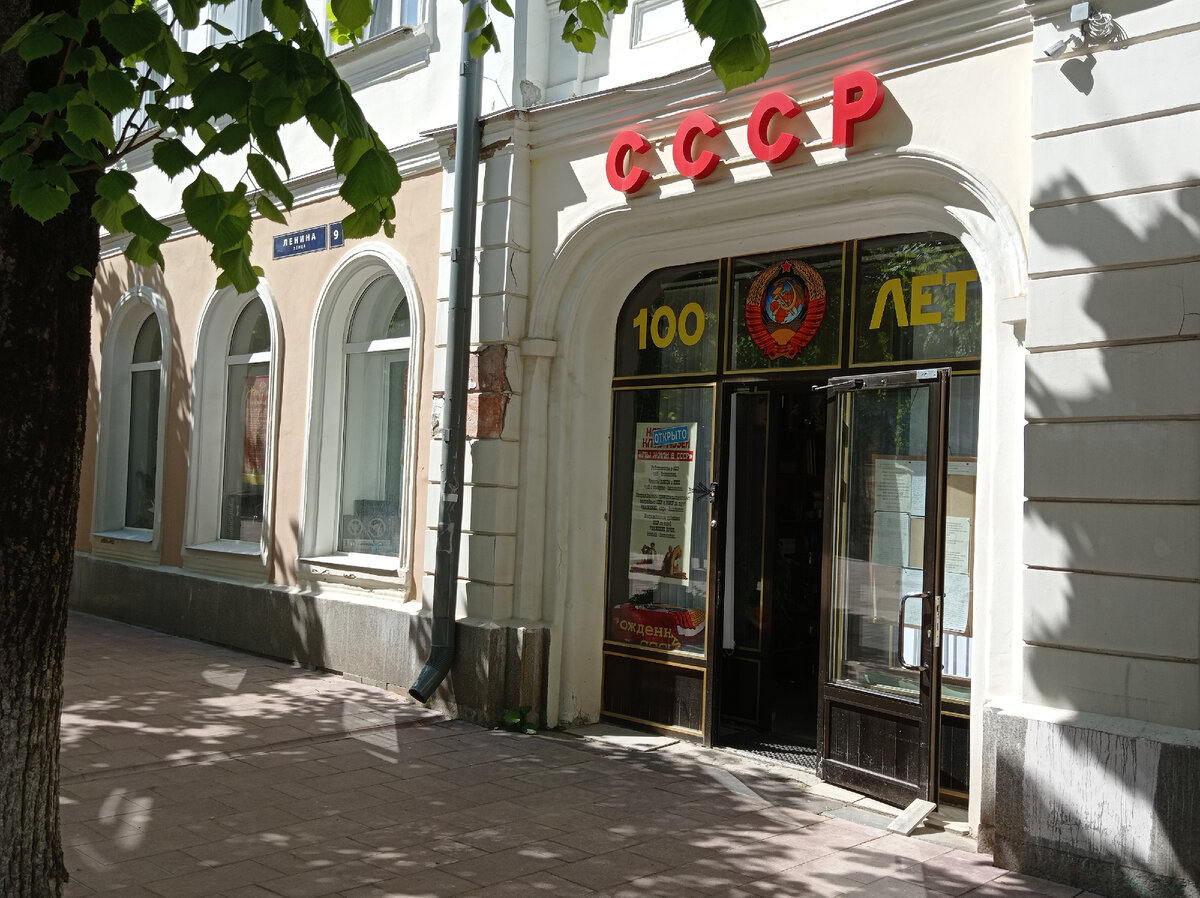 народный клуб-музей "Мы жили в СССР" улица Ленина, дом 9 г. Смоленск (фото автора)