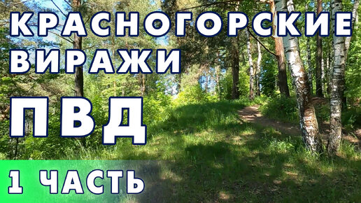 Поход выходного дня Красногорские виражи RuTrail. 1 часть