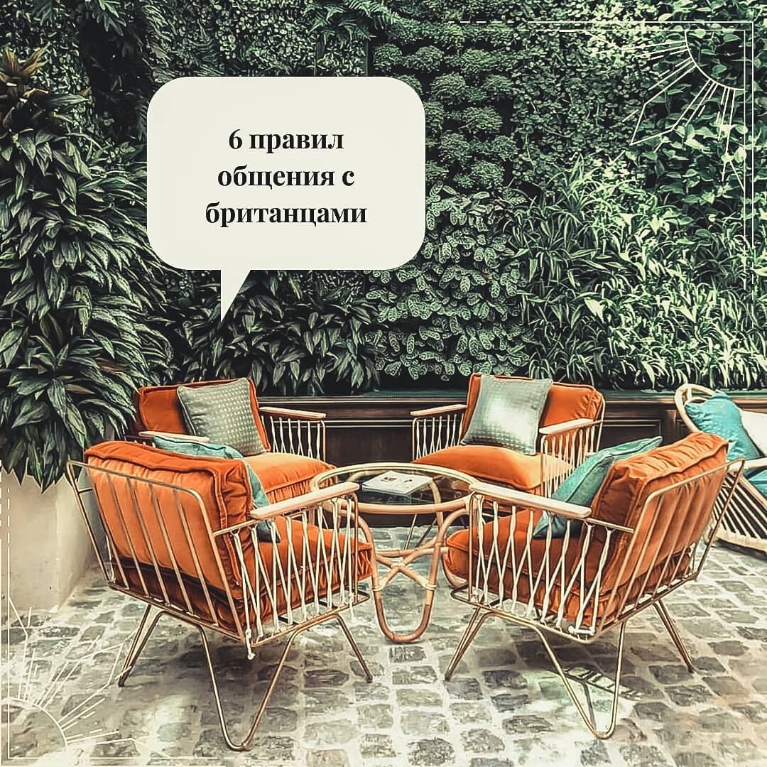 Я два года работаю с британцами, и мне кажется, что я знаю их как свои пять пальцев, но каждый раз понимание этой национальности и их менталитета ускользают от меня. Однако, за время общения с ними я сформулировала следующие 6 правил: ⠀
1. На самом деле им не интересно, как у вас дела
Британцы любят спрашивать, как у вас дела, но это на самом проявление вежливости, а не интерес к вашей персоне. Поэтому расслабьтесь и на вопрос "How are you?" отвечайте сухое ''I'm fine, thanks. And you?", если мы здесь, конечно же, имеем в виду не близких друзей. Потому что последним можно смело рассказывать про ваши дела и употреблять фразы из предыдущего поста ☺️
⠀
2. Обращайте внимание на свои жесты
В Ливерпуле два пальца (указательный и средний), поднятые вверх означают 'fuck you'. Поэтому прошу вас никогда не показывать эти два пальца британцам - неправильно поймут.
⠀
3. 'Sorry' - это второе имя каждого британца
Удивительно, но факт: британец извинится перед вами, даже если это вы толкнули его в очереди. Здесь очень любят вежливость.
⠀
4. Не употребляйте 'of course'
"Of course" в Британии принято употреблять, когда хочется сказать что-то со скепсисом или сарказмом в голосе. Пример: The Second World War ended, of course, in 1945. - Вторая мировая война закончилась в 1945, конечно же. (И так и хочется в конце добавить: "А что ты не знал/-а, да? Ну ты ваааще", правда?🤣). Лучше употребляйте "certainly".
⠀
5. Не обижайтесь на шутки британцев
Британцы очень любят шутить. Иногда настолько тонко, что иностранцу может быть непонятно. Например, в беседе британцы часто используют преуменьшения. Изнурительную хроническую болезнь они называют «досадной неприятностью», о пережитой катастрофе говорят: «Не совсем то, о чем я мечтал».
⠀
6. Соблюдайте правила
Британцы - одна из законопослушных национальностей в мире. Никогда не пытайтесь влезть вперед без очереди, если вы посещаете Соединенное Королевство. Венгерский писатель Джордж Майкс однажды пошутил, что «англичанин, даже если он стоит один, создает упорядоченную очередь из одного человека».
⠀
Поделитесь, в комментариях, было ли интересно?
⠀
#Великобритания #британцы #бритиши #менталитет
