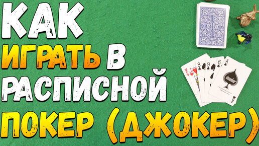 Как Играть в Расписной Покер (Джокер) / Карточные Игры Правила Расписного Покера #игры