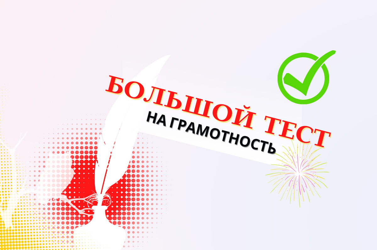 Тесты по русскому | тесты на грамотность