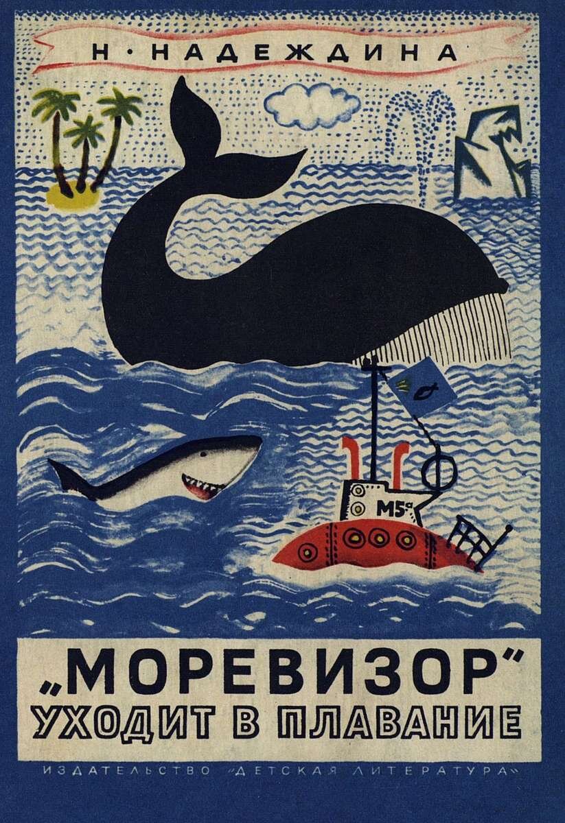 Обложка книги, издание 1968 года. Иллюстрация Бориса Кыштымова. Фото взято из открытых источников в сети Интернет.