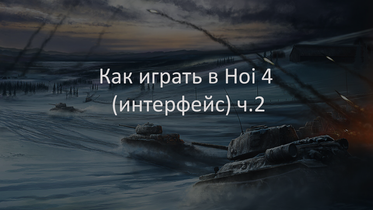 Как играть в Hoi 4 (интерфейс) ч.2 | Wert | Дзен