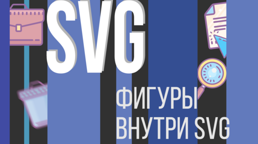 #6. SVG для НАЧИНАЮЩИХ (Фигуры внутри svg. path, rect, circle, g, ellipse)