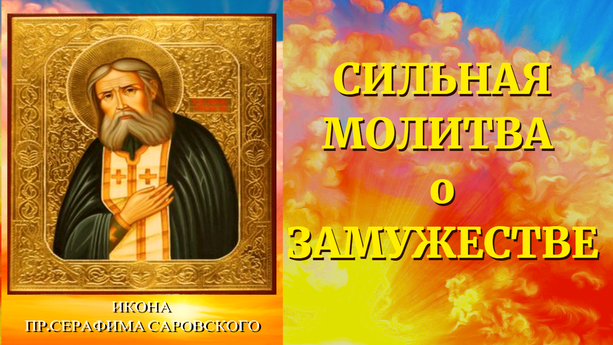 Как молиться о замужестве? Поделитесь опытом, сестры!