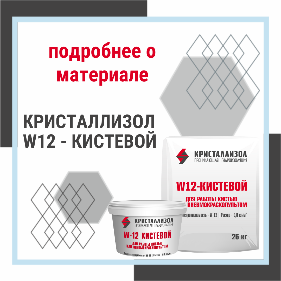 Материалы систем. Гидроизоляция Кристаллизол w12. Кристаллизор w 12 кистевой. Кристаллизол Актив. Жидкое стекло Кристаллизол.