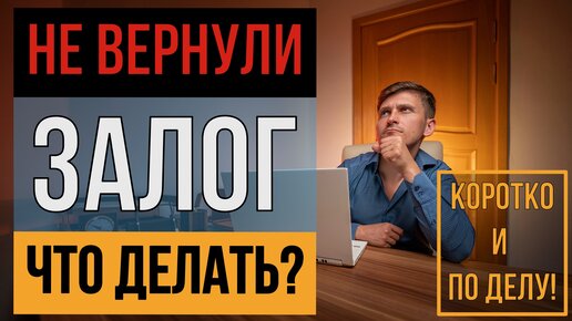 НЕ ВЕРНУЛИ ЗАЛОГ! ЧТО ДЕЛАТЬ? | KARTES | НЕДВИЖИМОСТЬ СПБ