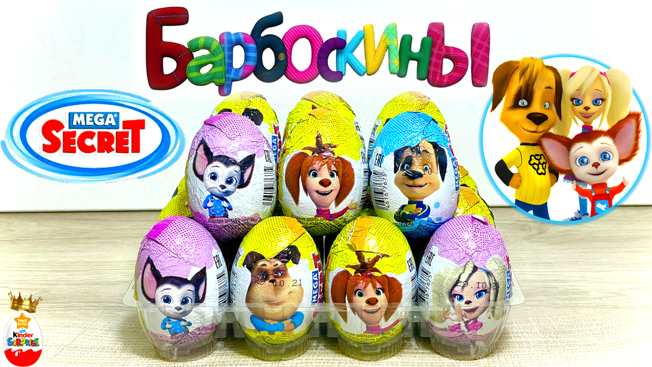 БАРБОСКИНЫ Mega Secret ! Сюрпризы Игрушки Мультик Kinder Surprise unboxing