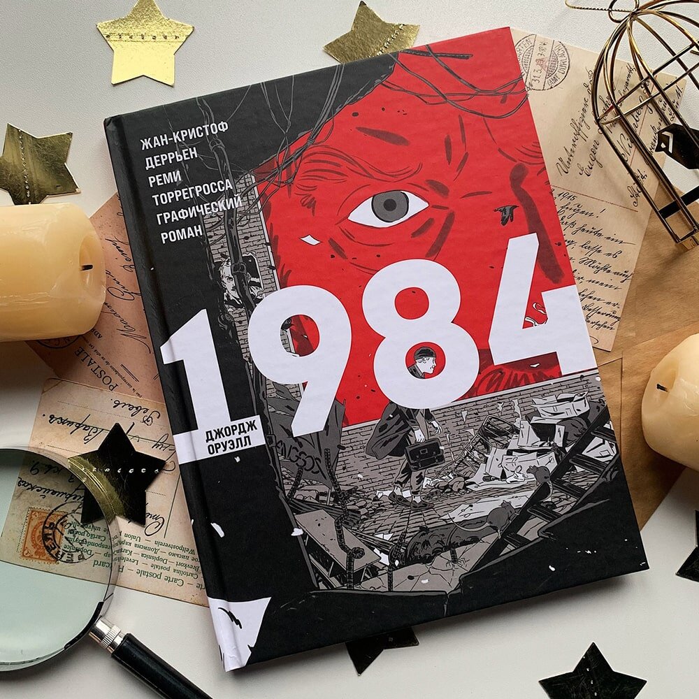 Знаменитый Роман-антиутопия