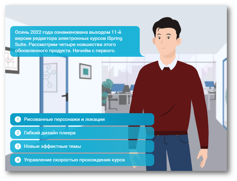 Электронный курс дисциплины. Разработка электронных курсов. Дизайн электронного курса. Персонажи ISPRING. ISPRING Suite 11.