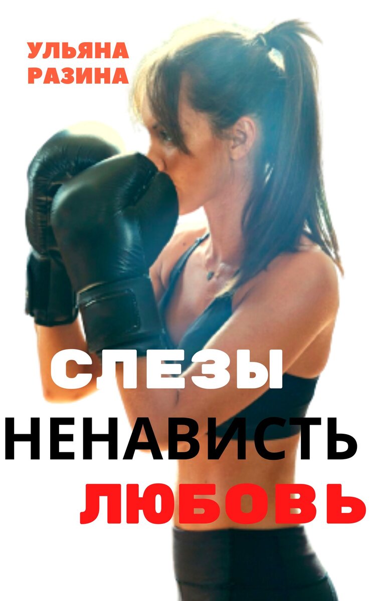 Читать про любовь ненависть студенты. Любовь ненависть книга обложка. книги любовь ненависть и ненависть любовь. ненависть любовь книга 1.