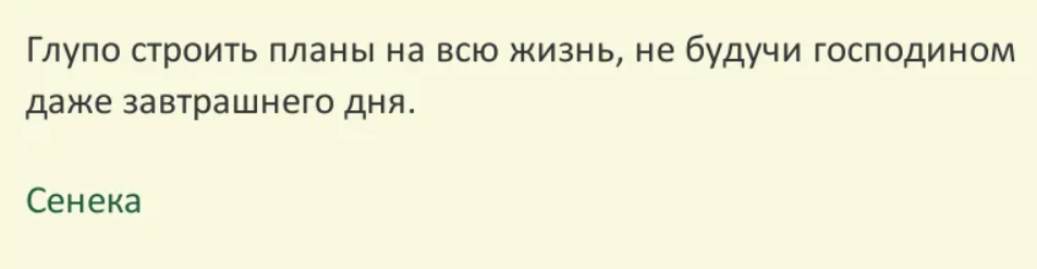 Глупо строить планы на всю жизнь не будучи господином даже завтрашнего дня сенека