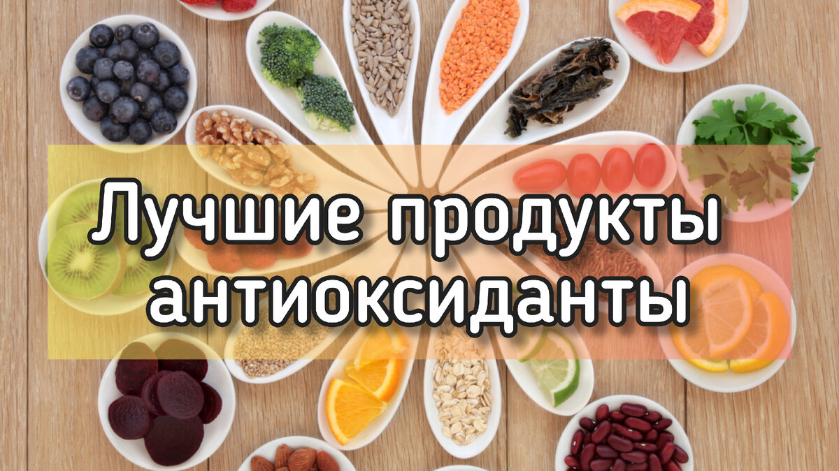 Лучшие продукты и добавки для защиты от окислительного стресса | Умный ЗОЖ  | Дзен