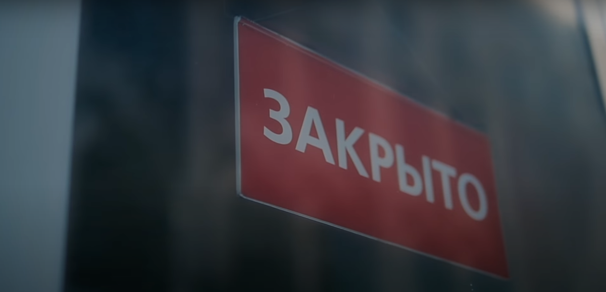 закрыты до лучших времен
Источник: Рекламная кампания Авито “Не оставляйте улицы пустыми”. Ссылка на ролик:  www.youtube.com/watch?time_continue=5&v=_008UTBgz08&feature=emb_logo  