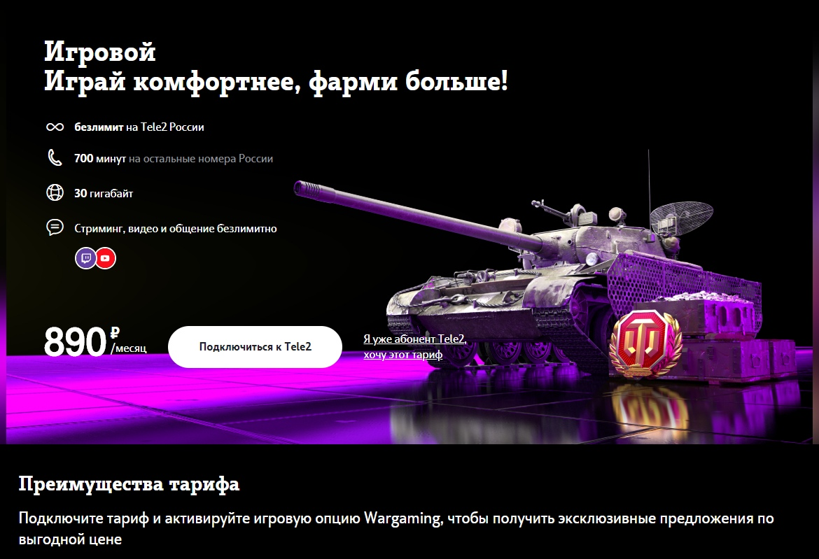 СРОЧНО) Тариф «Игровой» от Wargaming и Tele2. | Из мира Танков | Дзен