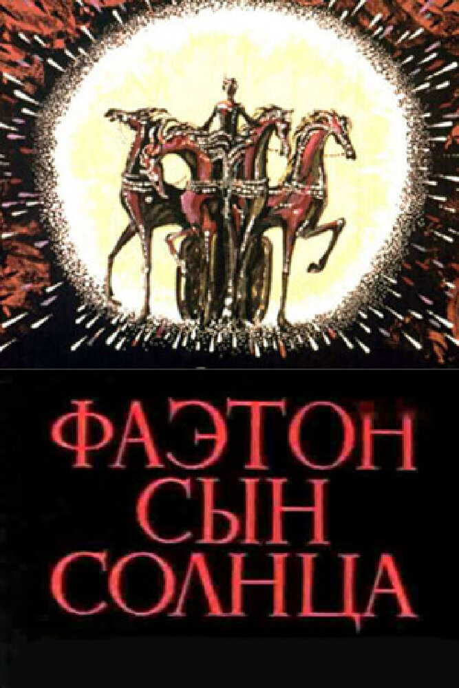 Сын солнца. Фаэтон сын солнца 1972. Фаэтон сын солнца мультфильм. Мультфильм сын солнца 1972. Фаэтон сын солнца книга.