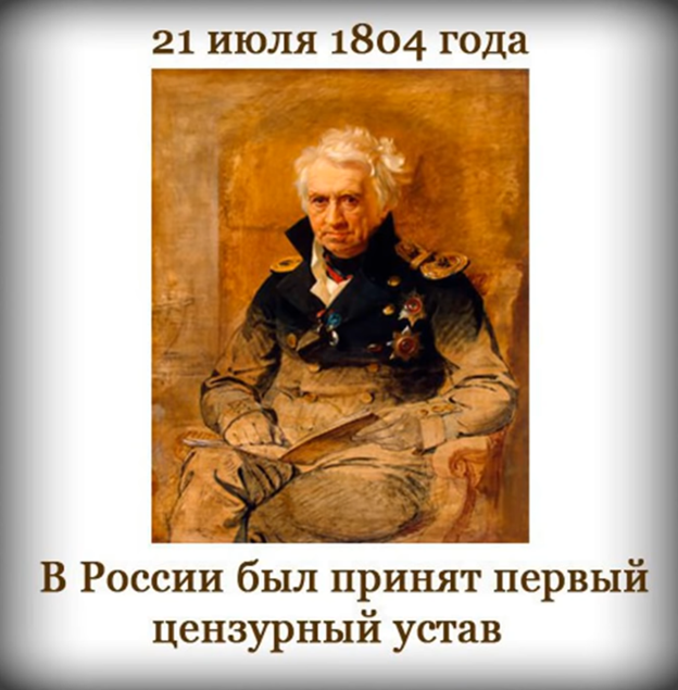 Тот был старый. Цензурный устав 1804