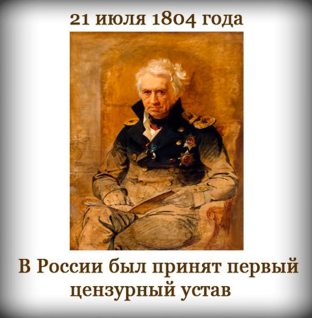 Цензура при александре 3. 21 Июля 1804 года в России принят первый цензурный устав. В России принят первый цензурный устав. Устав о цензуре 1804 года.