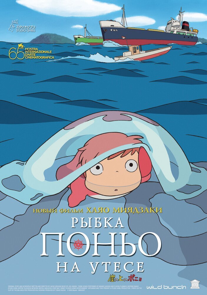 «Рыбка Поньо на утёсе» — полнометражный аниме-фильм, выпущенный студией «Ghibli» в 2008 году. Автором сценария и режиссёром фильма является Хаяо Миядзаки.