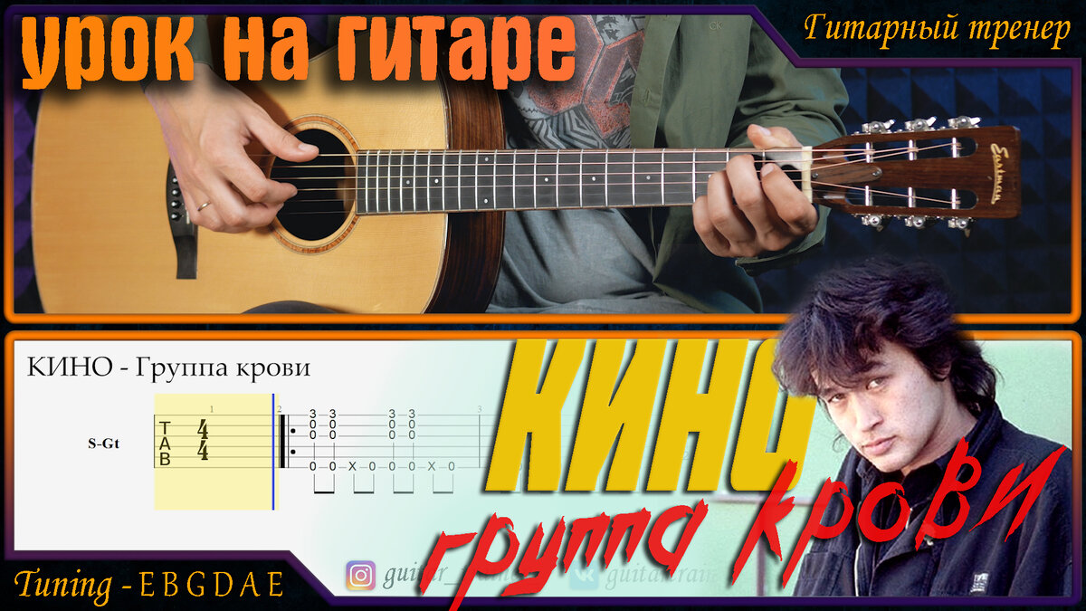 Сделал видеоурок на свой предыдущий фингерстайл кавер Кино - Группа Крови (Виктор Цой)  Бесплатную табулатуру можно скачать в нашей группе в VK и Telegram