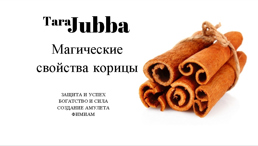 Чем полезна корица. Чем полезна корица. Корица лечеб св-ва. Чем обладает корица. Корица ее свойства.
