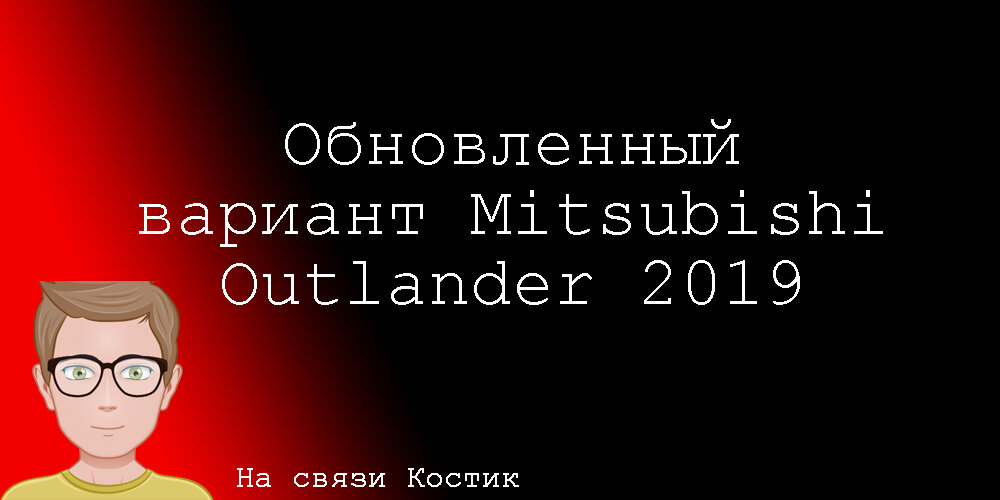 В статье я расскажу про новый Outlander 2019, его характеристики и преимущества