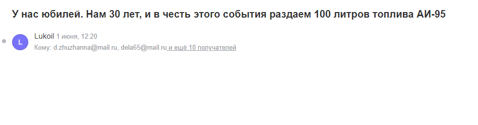 Я почти поверил, но потом проверил: дата основания Лукойла — 25 ноября 1991 года. Не сходится. Самое прикольное в этом письме, что оно пустое. В нем нет никаких файлов и ссылок — видимо спамер просто любит свою работу и ему даже не обязательно зарабатывать