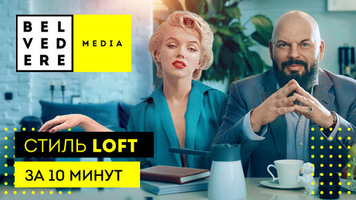 Стиль LOFT за 10 минут. Современный стиль в интерьере фото + видео обзор