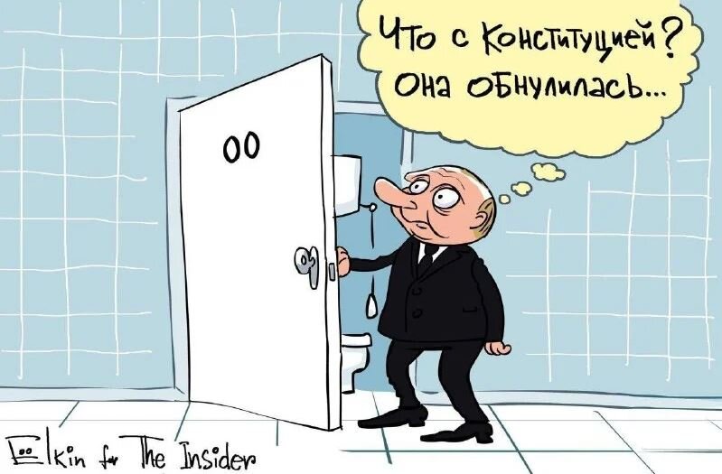 Обнулилась Конституция и сроки президента Путина.