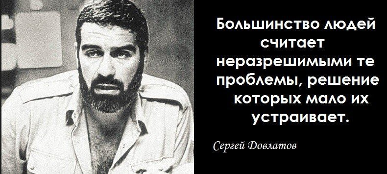 25 цитат Сергея Довлатова, каждая из которых бьет не в бровь, а в глаз