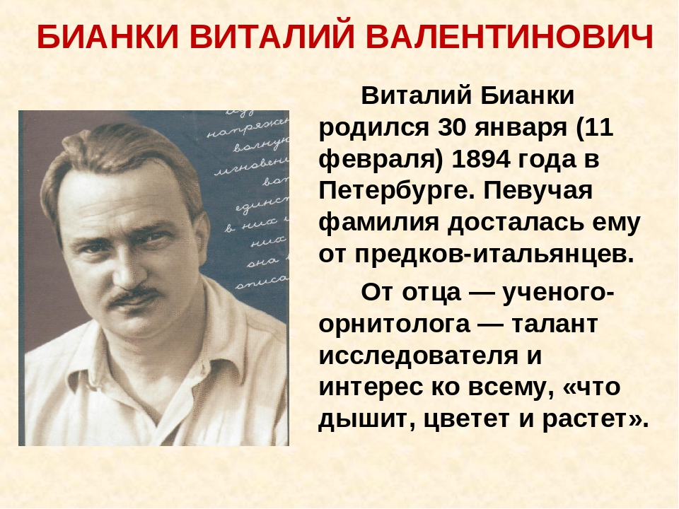 Писатель Виталий Валентинович Бианки. Виталий Валентинович Бианки портрет. Виталий Бианки годы жизни. Бианки Виталий Валентинович биография.