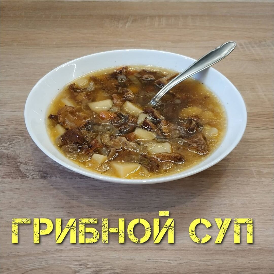 Грибной суп – кулинарный рецепт