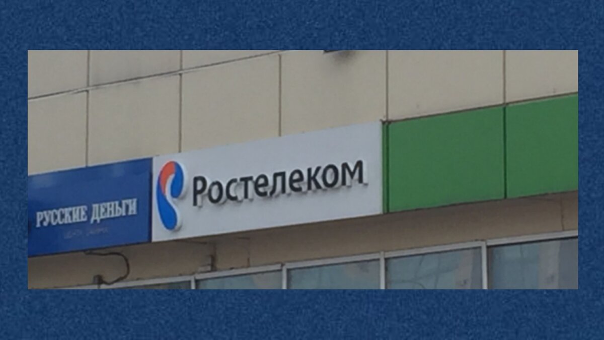 Офис Ростелекома
