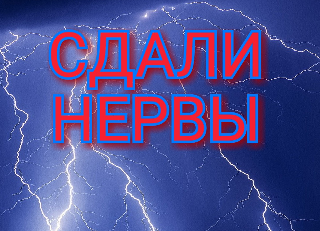 "Сдали Нервы" шарж))) | RS (Стихи, Шаржи, Добрый Юмор) | Дзен