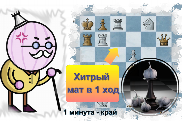 дед Чеснок недоволен нерешившими