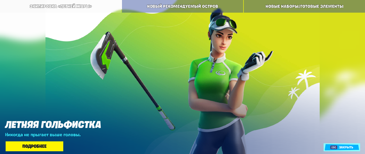 Летняя Гольфистка