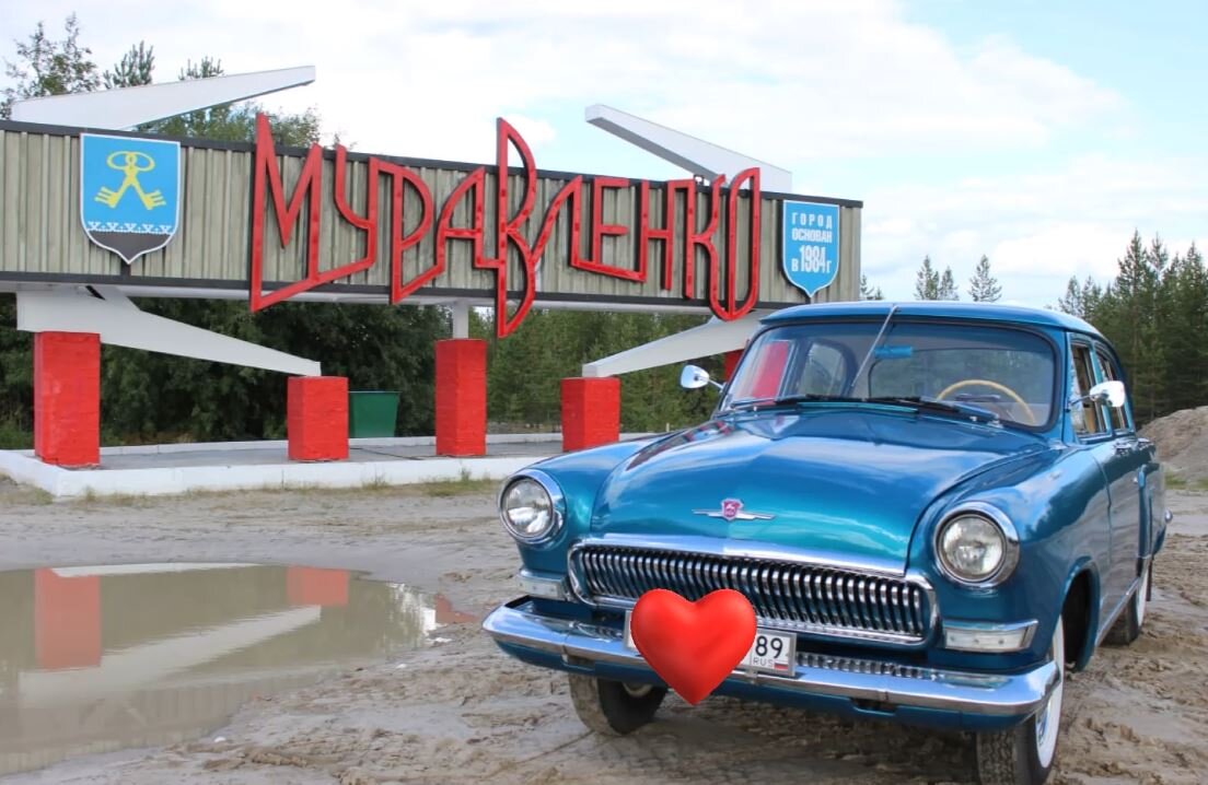 ЯНАО город Муравленко. Начало. Фото моего коллеги, которому на прошлой неделе посчастливилось вновь побывать в славном городе.