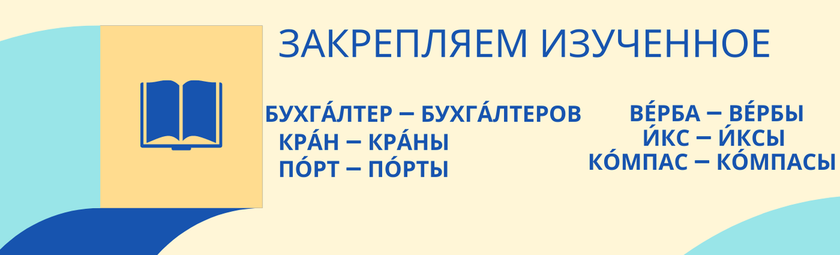 Сегодня мы рассмотрим 5 несложных, но 
выжных правил постановки ударений в именах существительных.-3