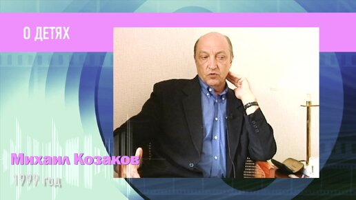 Михаил Козаков о своих детях. 1999 год