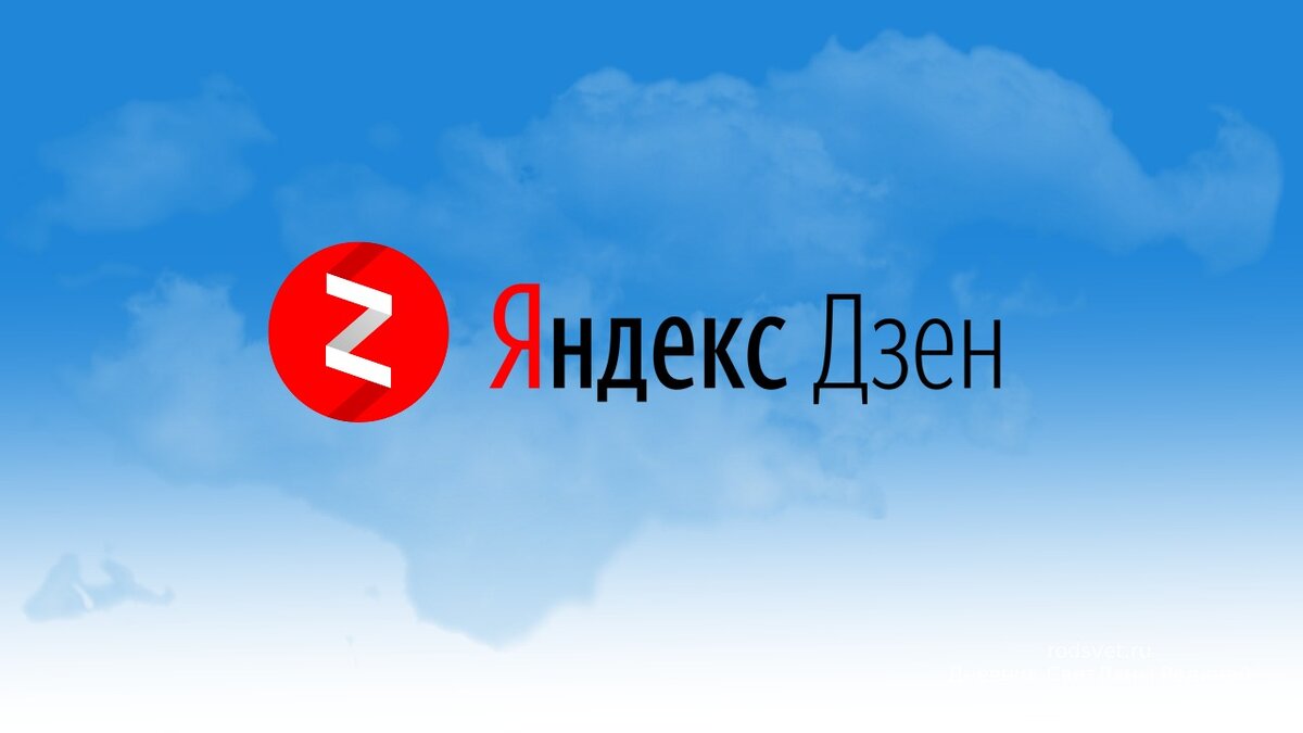 канал на Дзен создать просто - зачем покупать ?