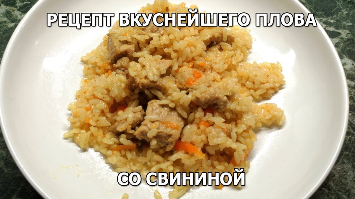 Плов по-домашнему