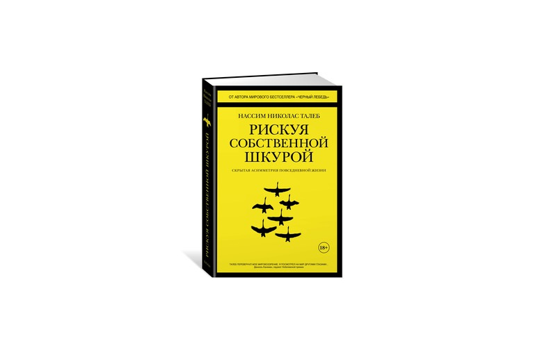 Нассим талеб рискуя собственной. Нассим талеб рискуя собственной. Нассим николас рискуя собственной шкурой. Талеб книги рискуя собственной шкурой. Нассим талеб рискуя собственной.